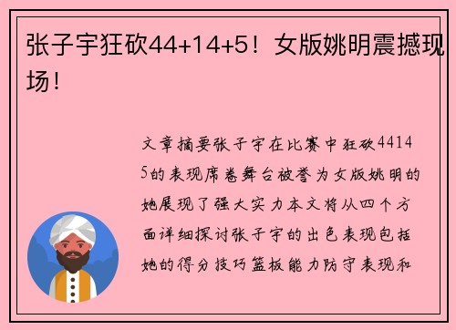 张子宇狂砍44+14+5！女版姚明震撼现场！