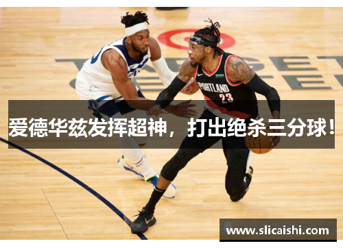 爱德华兹发挥超神，打出绝杀三分球！