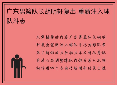 广东男篮队长胡明轩复出 重新注入球队斗志