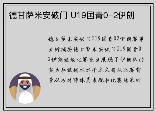 德甘萨米安破门 U19国青0-2伊朗