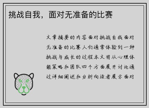 挑战自我，面对无准备的比赛