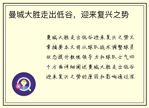 曼城大胜走出低谷，迎来复兴之势