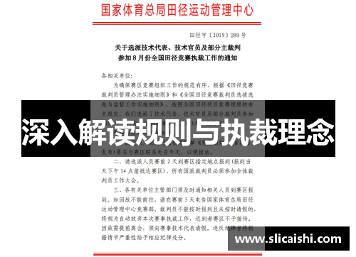 深入解读规则与执裁理念