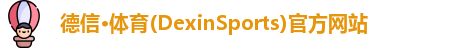 德信·体育(DexinSports)官方网站